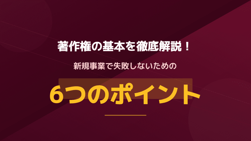 著作権とは?新規事業で失敗しないための6つのポイント