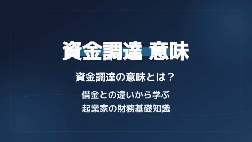 資金調達とは?借金との3つの違いと言い換え表現をわかりやすく解説