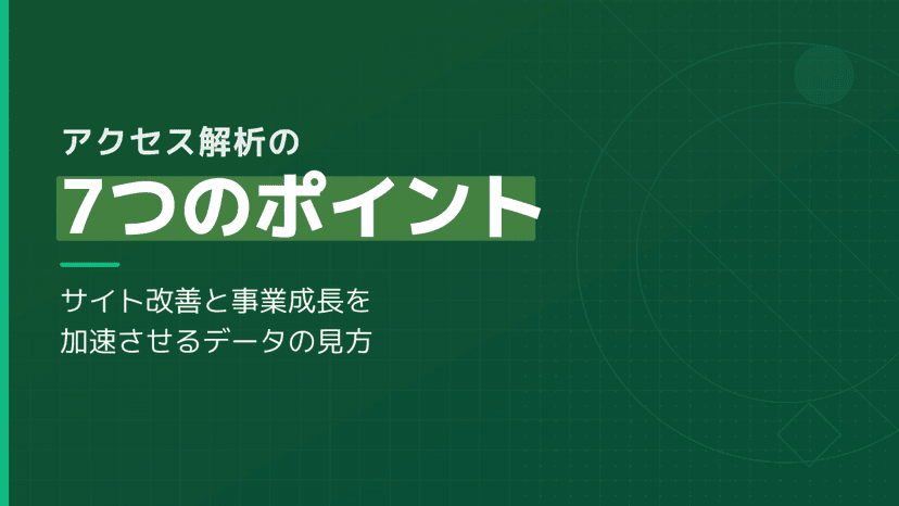 アクセス解析とは?サイト改善と事業成長を加速させる7つのポイント