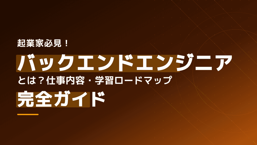バックエンドエンジニアとは?仕事内容と未経験からの学習ロードマップ5ステップ