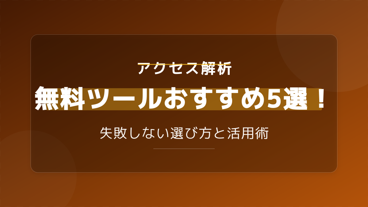 【2026年最新】アクセス解析ツールを無料で導入!おすすめ5選と失敗しない選び方