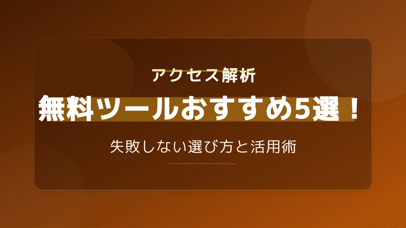 【2026年最新】アクセス解析ツールを無料で導入!おすすめ5選と失敗しない選び方