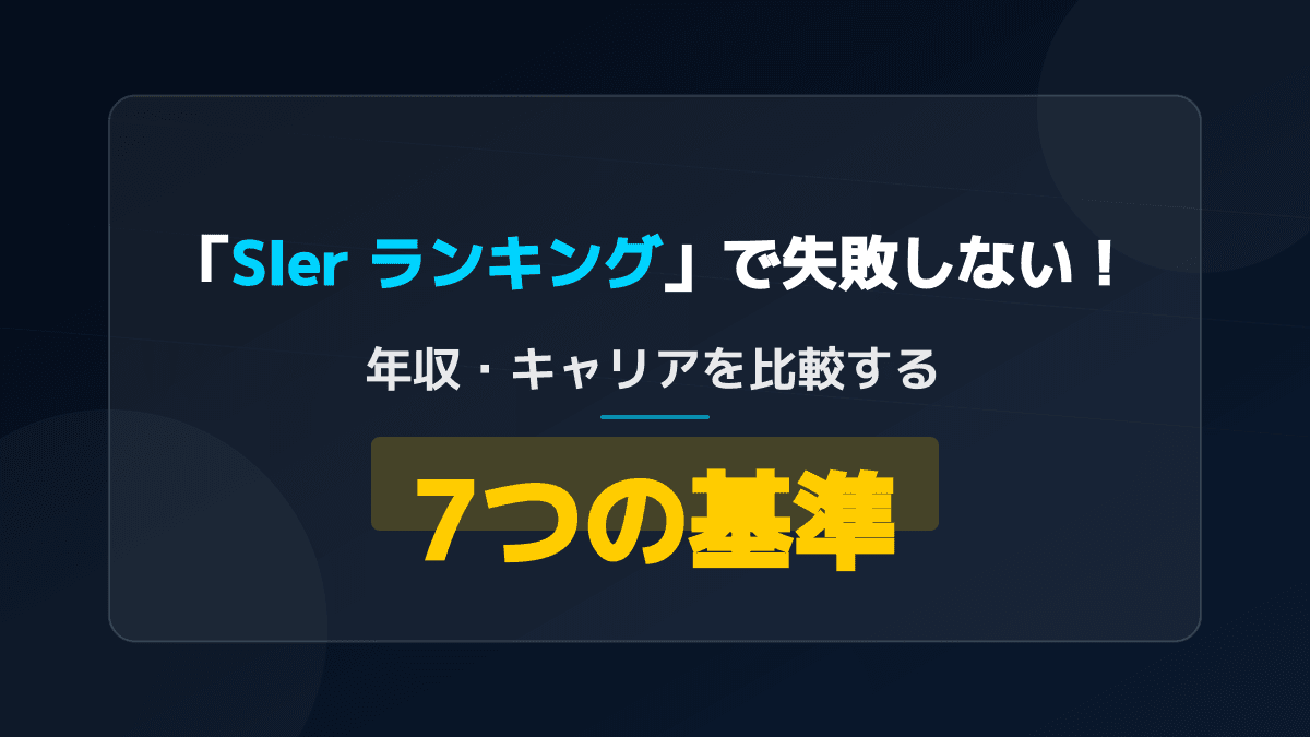 SIer ランキングで失敗しない!年収・キャリアを比較する7つの基準