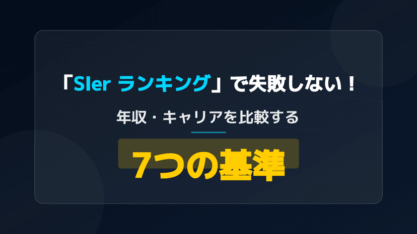 SIer ランキングで失敗しない!年収・キャリアを比較する7つの基準