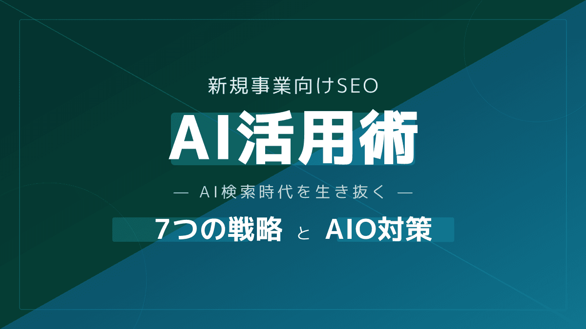 新規事業向け!SEOでのAI活用術:AI検索時代を勝ち抜く7つの戦略とAIOとの違い