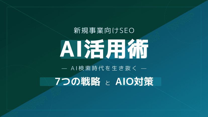 新規事業向け!SEOでのAI活用術:AI検索時代を勝ち抜く7つの戦略とAIOとの違い