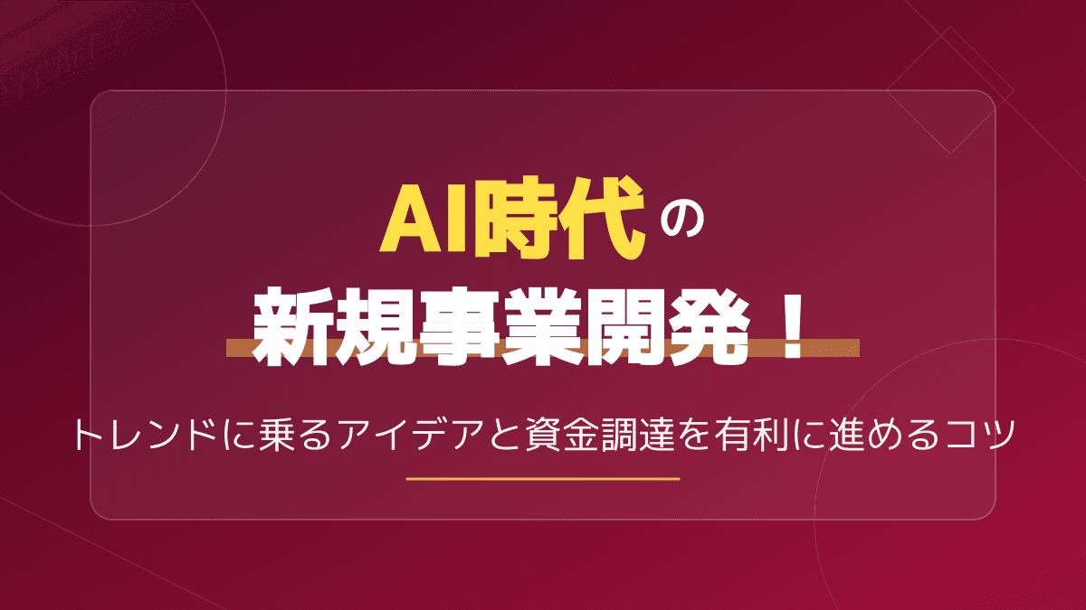 【2026年最新】新規事業開発のAIトレンド5選と活用法|アイデアから資金調達の手順