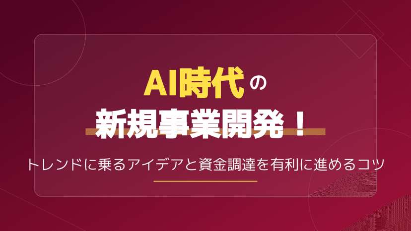 新規事業のアイデアをAIで作る方法5選|2026年事例10社と創出フレームワーク