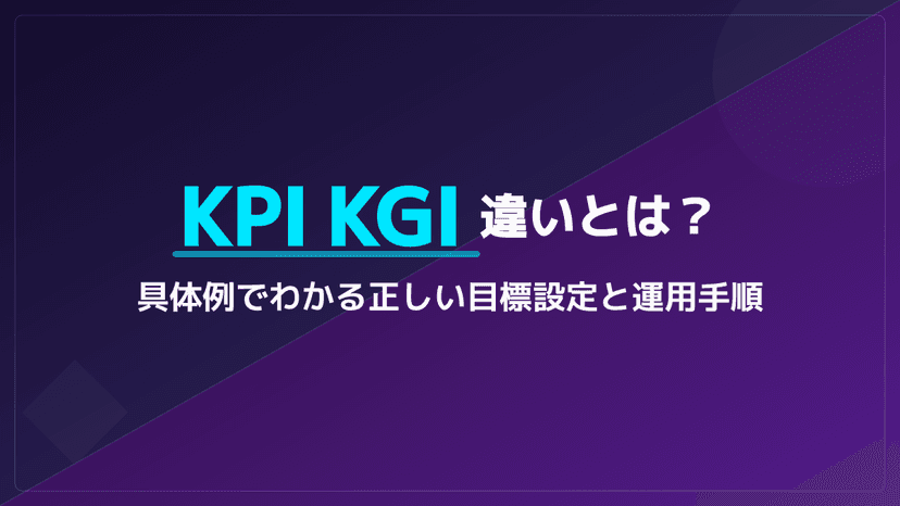 KPIとKGIの決定的な違いとは?具体例でわかりやすく学ぶ目標設定と運用手順