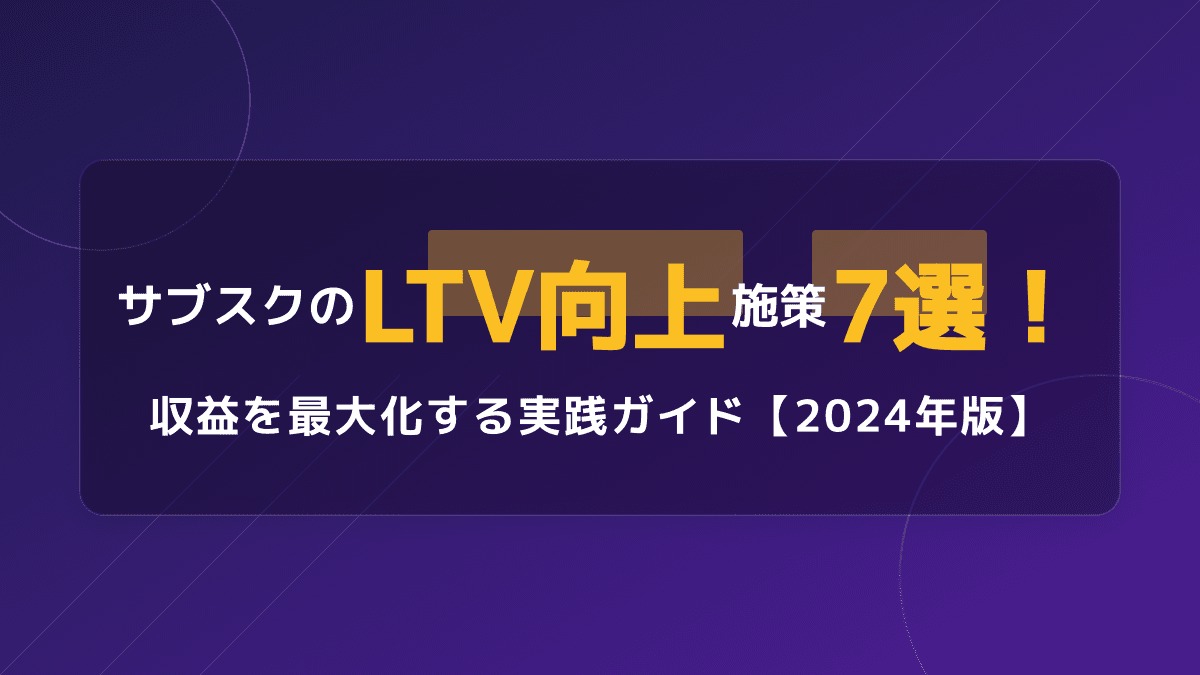 サブスクのLTV向上施策7選!収益を最大化する実践ガイド【2026年最新】
