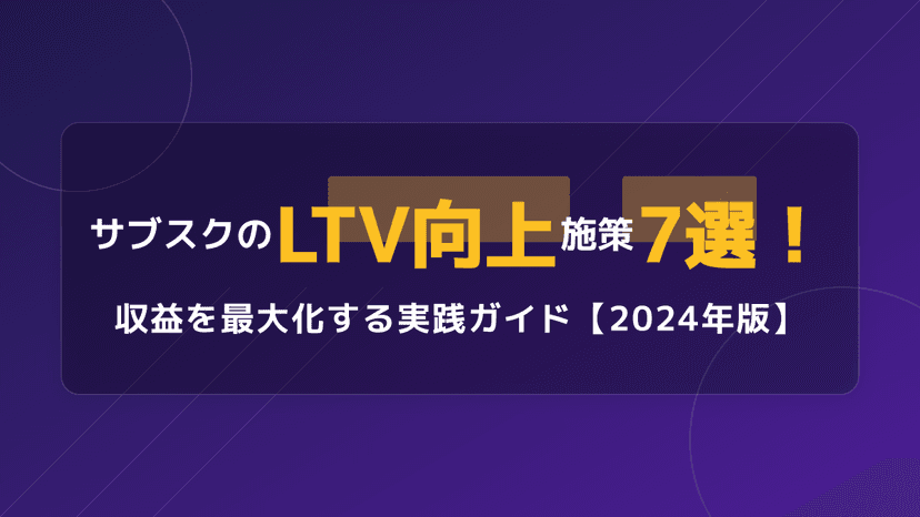 サブスクのLTV向上施策7選!収益を最大化する実践ガイド【2026年最新】
