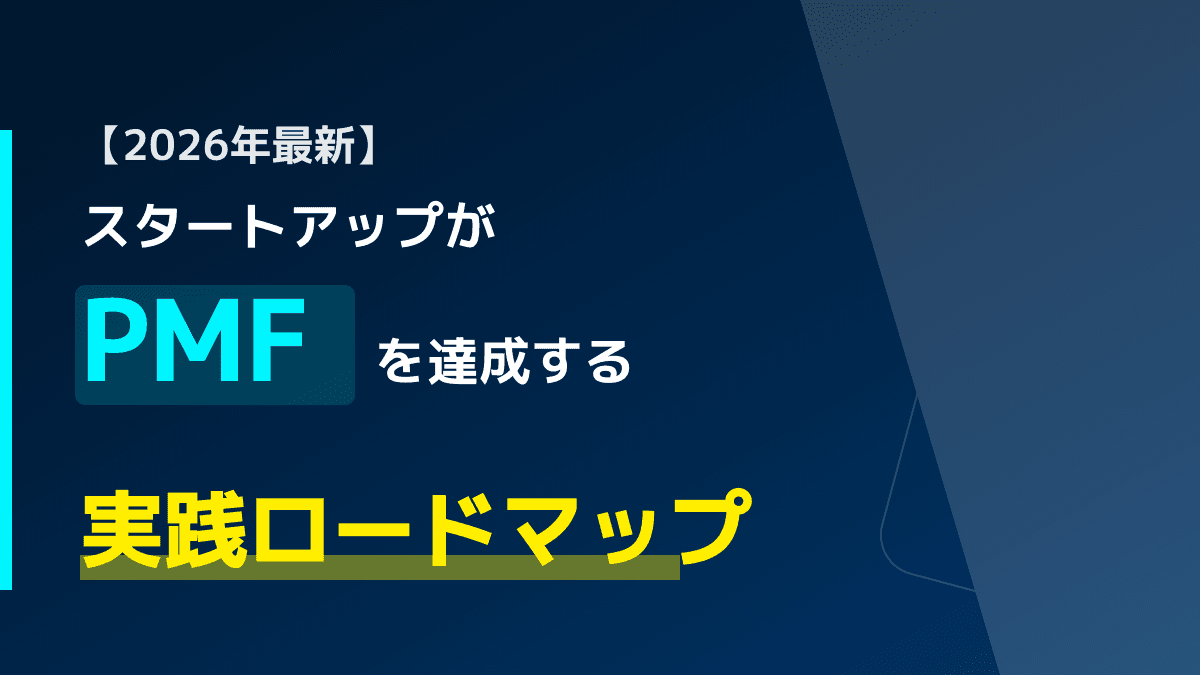 【2026年最新】スタートアップのPMF達成ロードマップ|2025年の動向から導く8ステップ