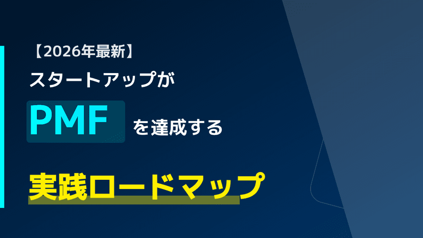【2026年最新】スタートアップのPMF達成ロードマップ|2025年の動向から導く8ステップ