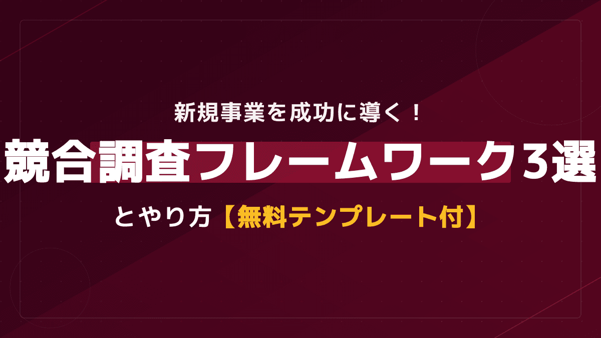 新規事業を成功に導く!競合調査のやり方と実践フレームワーク3選【無料テンプレート付】