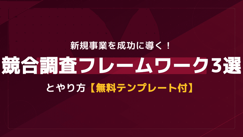 新規事業を成功に導く!競合調査のやり方と実践フレームワーク3選【無料テンプレート付】